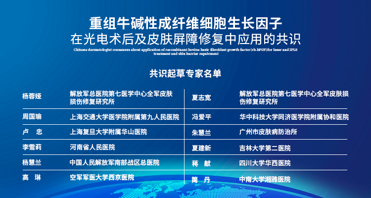 重组牛碱性成纤维细胞生长因子  在光电术后及皮肤屏障修复中应用的共识
